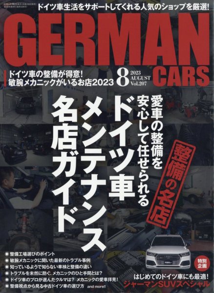 GERMAN CARS（ジャーマンカーズ） 2023年8月号 (発売日2023年07月07日) 表紙