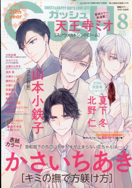 GUSH（ガッシュ） 2023年8月号 (発売日2023年07月07日) 表紙