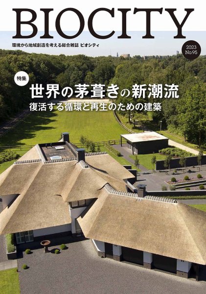 BIOCITY（ビオシティ） 95号 (発売日2023年07月07日) 表紙