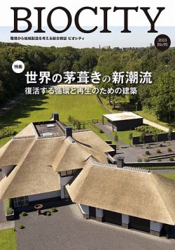 BIOCITY（ビオシティ） 95号 (発売日2023年07月07日) 表紙