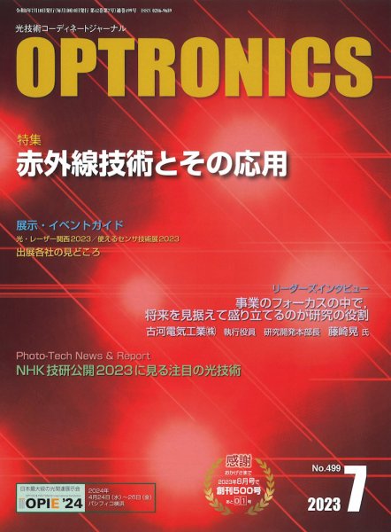 オプトロニクス （OPTRONICS） 2023年7月号 (発売日2023年07月10日) 表紙