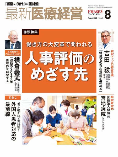 最新医療経営PHASE3（フェイズ・スリー）  2023年8月号 (発売日2023年07月10日) 表紙