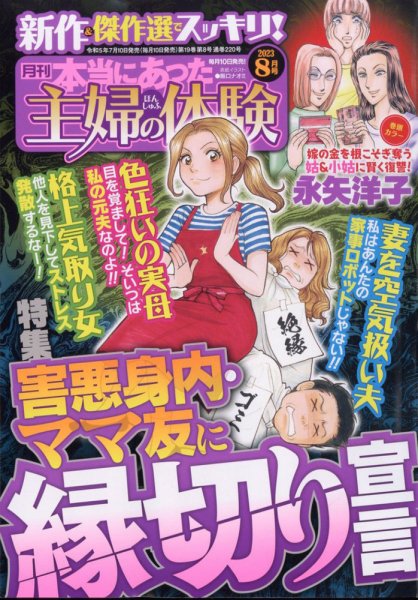本当にあった主婦の体験 2023年8月号 (発売日2023年07月10日) 表紙