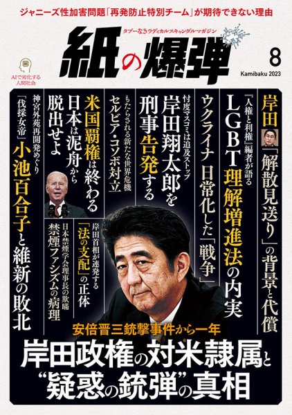 紙の爆弾 2023年8月号 (発売日2023年07月07日) 表紙