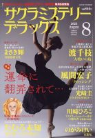 サクラミステリーデラックス 2023年8月号 表紙