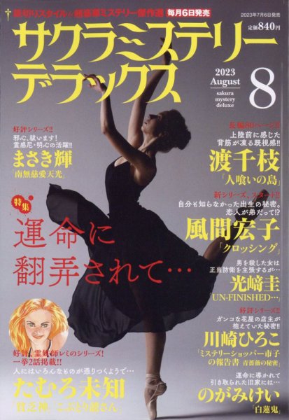 サクラミステリーデラックス 2023年8月号 (発売日2023年07月06日) 表紙