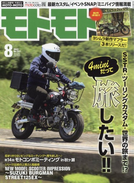 モトモト 2023年8月号 (発売日2023年07月06日) 表紙