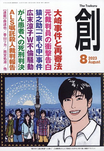 創（つくる）の最新号【2023年8月号 (発売日2023年07月07日)】| 雑誌