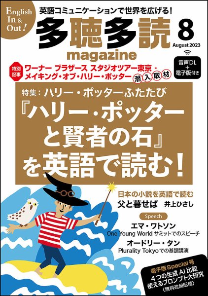 多聴多読マガジン 2023年8月号 (発売日2023年07月06日) 表紙