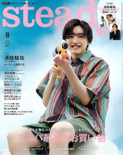 steady.(ステディ.） 2023年8月号 (発売日2023年07月07日) 表紙