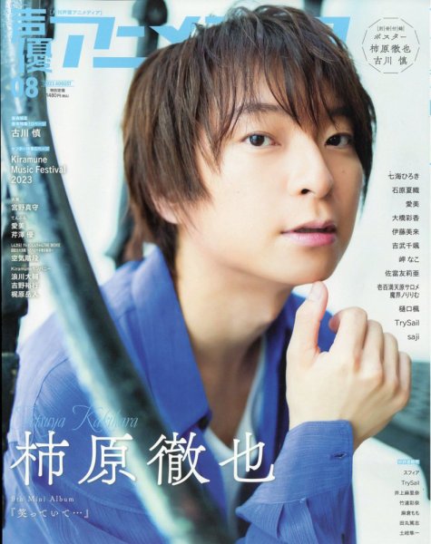 声優アニメディア 2023年8月号 (発売日2023年07月10日) 表紙
