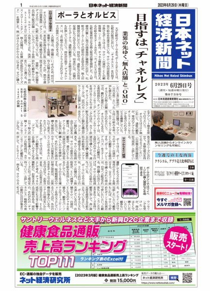 日本ネット経済新聞 0740 (発売日2023年07月06日) 表紙