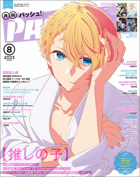 PASH！（パッシュ！） 2023年8月号 (発売日2023年07月10日) | 雑誌