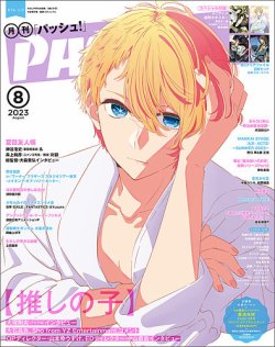 PASH！（パッシュ！） 2023年8月号 (発売日2023年07月10日) | 雑誌