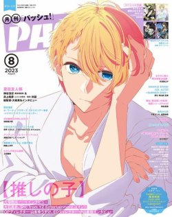 PASH！（パッシュ！）の最新号【2023年8月号 (発売日2023年07月10日