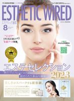 エステティック通信（ESTHETICS WIRED JAPAN）  2023年8月号 表紙