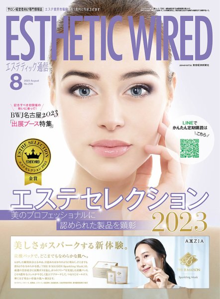 エステティック通信（ESTHETICS WIRED JAPAN）  2023年8月号 (発売日2023年07月10日) 表紙
