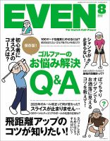 EVEN（イーブン） 2023年8月号 表紙