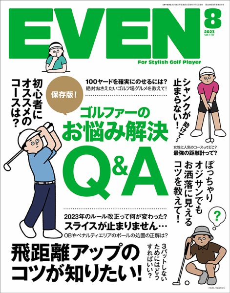 EVEN（イーブン） 2023年8月号 (発売日2023年07月05日) 表紙