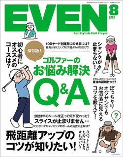 EVEN（イーブン） 2023年8月号 (発売日2023年07月05日) 表紙
