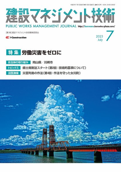 建設マネジメント技術 2023年7月号 (発売日2023年07月10日) 表紙