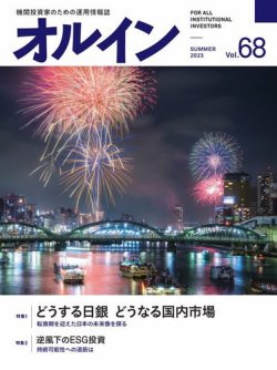 オルイン Vol.68 (発売日2023年07月05日) 表紙