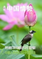 月刊中国情勢 No.271 表紙