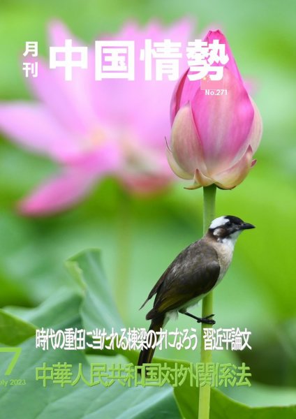月刊中国情勢 No.271 (発売日2023年07月10日) 表紙