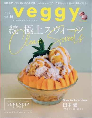 Veggy（ベジィ）の最新号【Vol.89 (発売日2023年07月10日)】| 雑誌