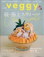 Veggy（ベジィ）の最新号【Vol.89 (発売日2023年07月10日)】| 雑誌