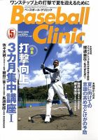 ベースボールクリニック 5月号 表紙