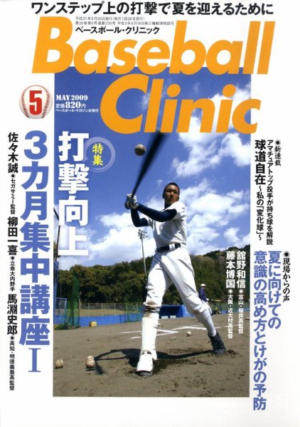 ベースボールクリニック 5月号 (発売日2009年04月17日) 表紙
