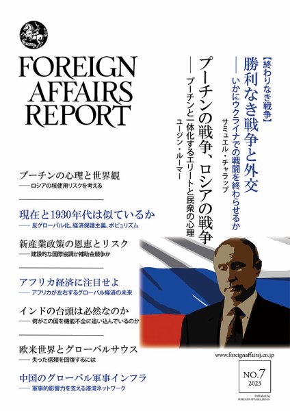 フォーリン・アフェアーズ・リポート 2023年7月号 (発売日2023年07月10日) 表紙