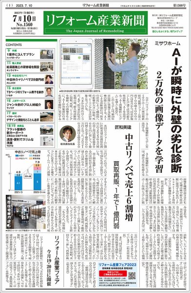 リフォーム産業新聞 23/07/10発行号 (発売日2023年07月10日) 表紙