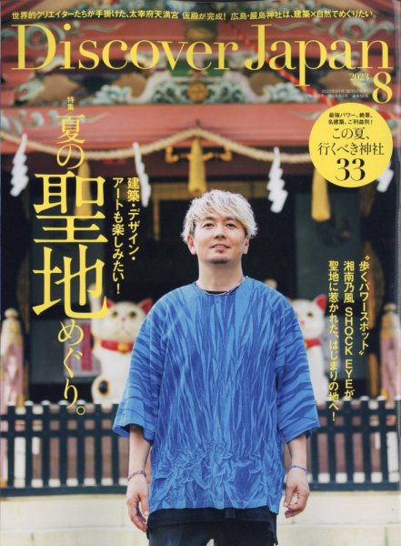 Discover Japan（ディスカバージャパン） 2023年8月号 (発売日2023年07月06日) 表紙
