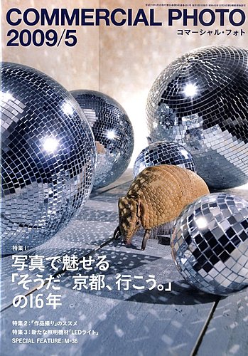 コマーシャル・フォト(COMMERCIAL PHOTO) 2009年5月号 (発売日2009年04月15日) | 雑誌/定期購読の予約はFujisan