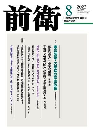 前衛 2023年8月号 (発売日2023年07月08日) 表紙