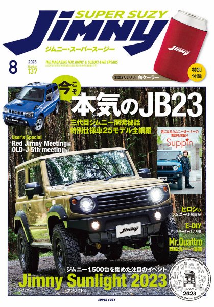 ジムニー スーパーサズィ 雑誌セット多数 Jimny SUPER SUZY（ジムニースーパースージー） No.137 (発売日2023年