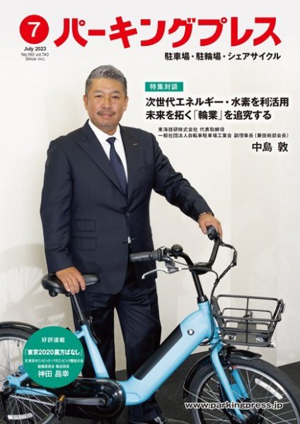 自転車・バイク・自動車駐車場　パーキングプレス vol.740 (発売日2023年07月07日) 表紙
