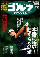 週刊ゴルフダイジェスト 2023年7月18日号 (発売日2023年07月04日) 表紙