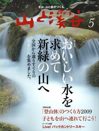 山と溪谷 2009年5月号 (発売日2009年04月15日) 表紙
