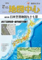 地図中心 610号 表紙