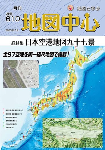 地図中心 610号 (発売日2023年07月10日) 表紙