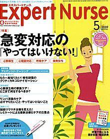 エキスパートナース 2009年5月号 (発売日2009年04月20日) 表紙