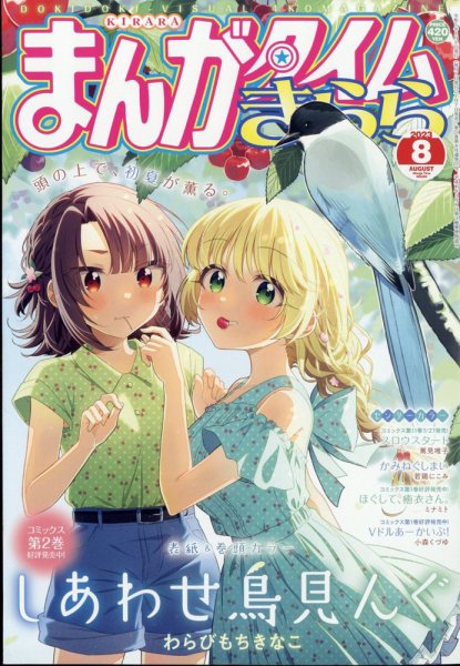 まんがタイムきらら 2023年8月号 (発売日2023年07月07日) 表紙