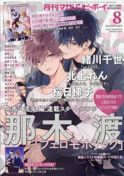 MAGAZINE BE×BOY (マガジンビーボーイ) 2023年8月号 (発売日2023年07月07日) 表紙