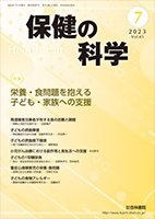 保健の科学 65巻 7月号 (発売日2023年07月10日) 表紙