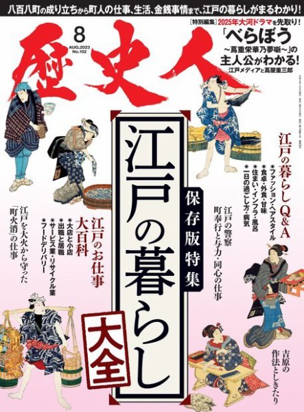 歴史人 2023年8月号 (発売日2023年07月06日) 表紙