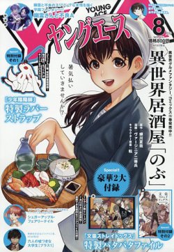 ヤングエース 2023年8月号 (発売日2023年07月04日) 表紙