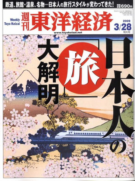 週刊東洋経済 3月28日号 (発売日2009年03月23日) 表紙